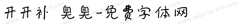 开开补 臭臭字体转换
